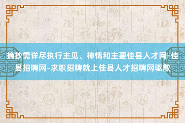摘抄需详尽执行主见、神情和主要佳县人才网-佳县招聘网-求职招聘就上佳县人才招聘网驱散