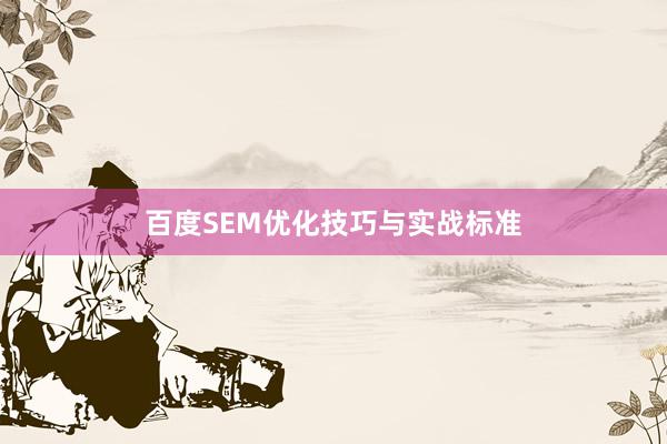 百度SEM优化技巧与实战标准