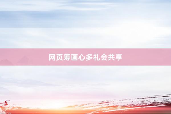 网页筹画心多礼会共享