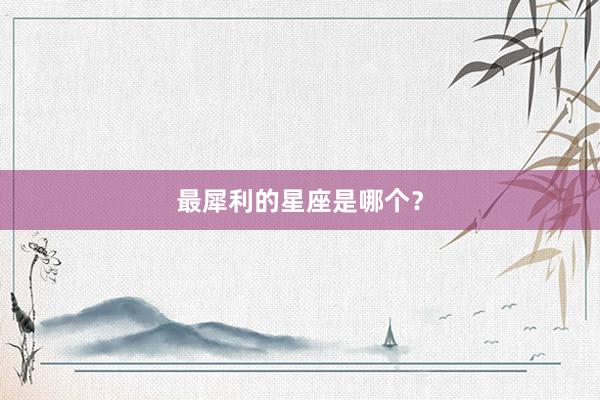 最犀利的星座是哪个？